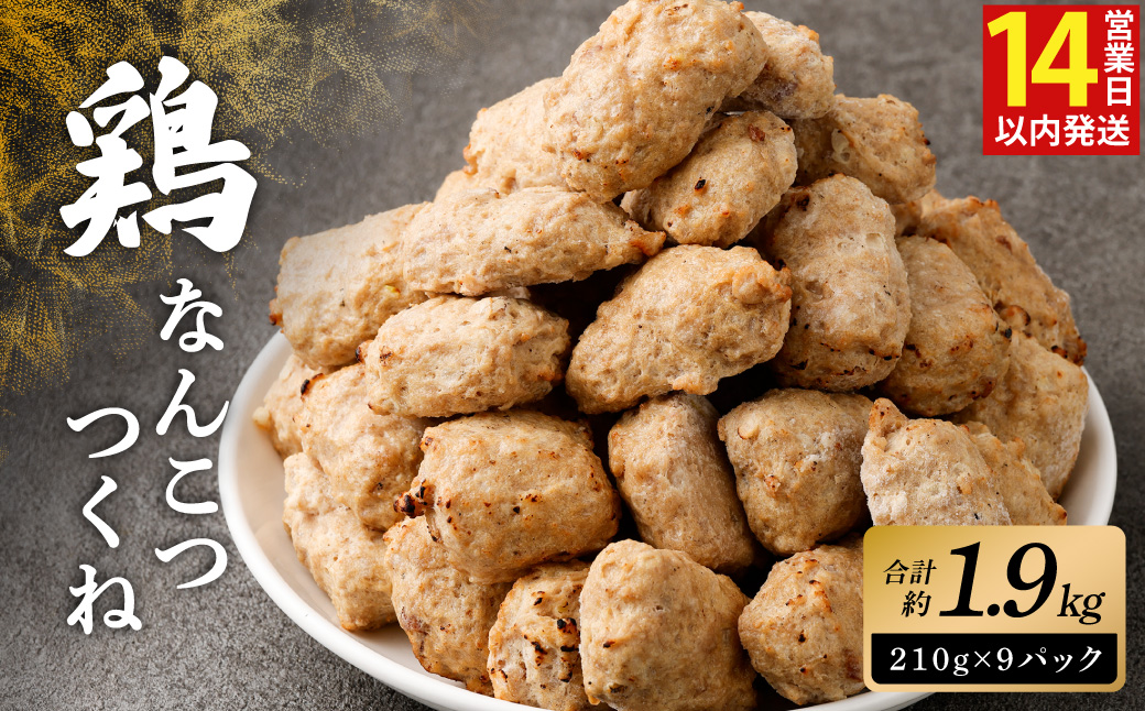 ＜こりこり鶏なんこつつくね 約1.9kg＞入金確認後、14日（2週間）以内に順次出荷