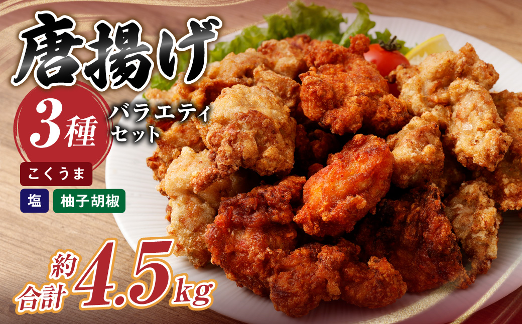 ＜3種の唐揚げバラエティセット 約4.5kg＞2か月以内に順次出荷 こくうま唐揚げ 柚子胡椒 塩唐揚げ