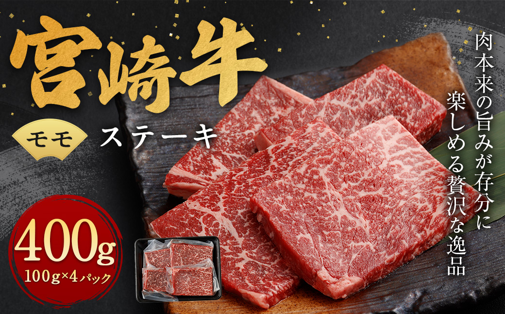＜宮崎牛モモステーキ 100g×4＞翌月末迄に順次出荷 計400g 宮崎牛 黒毛和牛 国産牛 モモ お肉 牛肉 ステーキ 贅沢 高級 冷凍 九州 宮崎