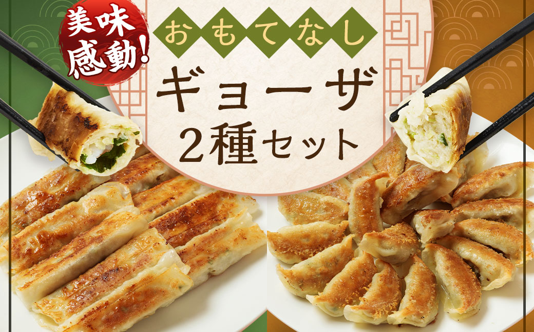 ＜たかなべギョーザのおもてなしギョーザセット【OM】＞翌月末迄に順次出荷 2種 冷凍餃子 上海棒ギョーザ 餃子 ぎょうざ ギョーザ 棒ギョーザ 棒餃子 おかず 食べ比べ