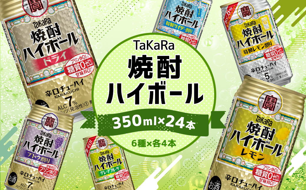 ＜TaKaRa焼酎ハイボール レモン・ドライ・特製サイダー・特製レモン・ぶどう・シークワーサー 350ml×24本 （6種×4本）＞翌月末迄に順次出荷 酒 酎ハイ 缶 チューハイ 宝酒造 飲み比べ