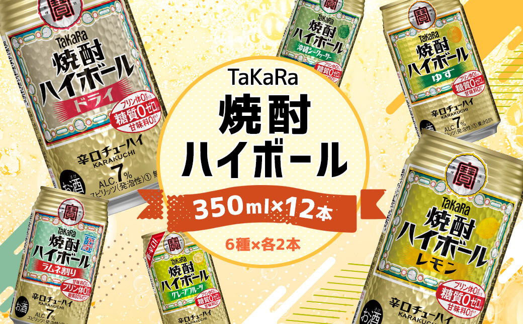 ＜TaKaRa焼酎ハイボール レモン・ドライ・ラムネ・グレープフルーツ・ゆず・シークワーサー 350ml×12本（6種×2本）＞翌月末迄に順次出荷 酒 酎ハイ 缶 チューハイ 宝酒造 飲み比べ