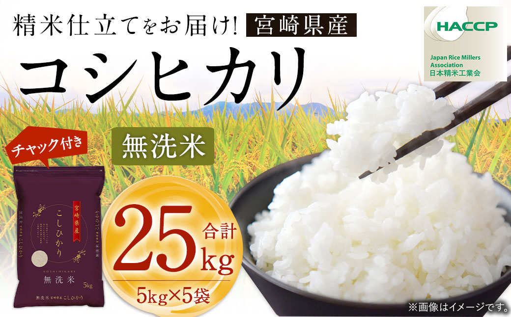 ＜令和7年産 宮崎県産コシヒカリ （無洗米） 5kg×5袋 計25kg チャック付き米袋＞お申込みの翌月末までに順次出荷 こしひかり コシヒカリ お米 米 コメ 国産