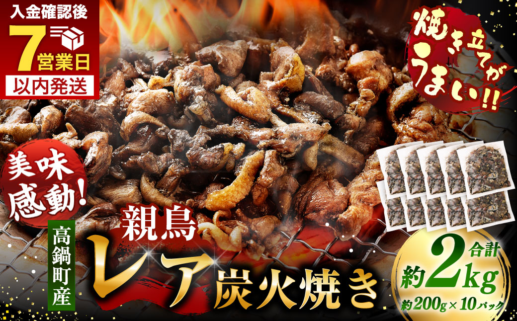 【焼き立てがうまい!!】＜高鍋町産 親鶏レア炭火焼 200g×10P＞入金確認後、7日以内に順次出荷 合計2kg 鶏炭火焼 鶏 鶏肉 炭火焼 焼鳥 レア 小分け 冷凍 九州 宮崎県 高鍋町