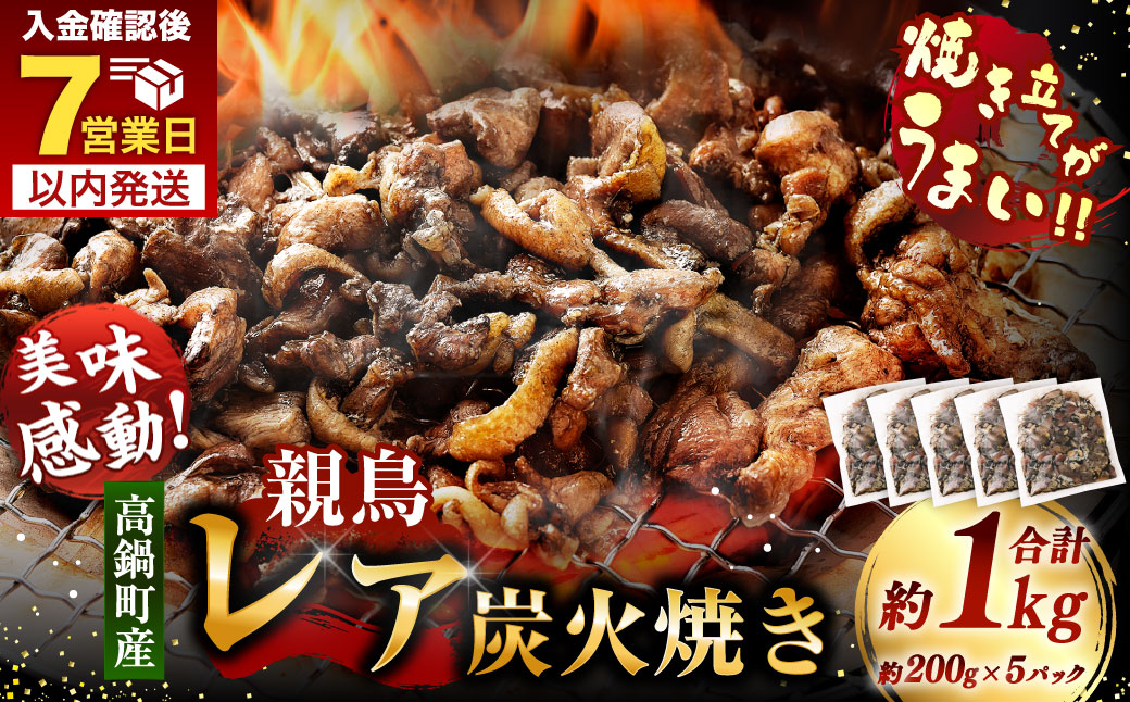 【焼き立てがうまい!!】＜高鍋町産 親鶏レア炭火焼 200g×5P＞入金確認後、7日以内に順次出荷 合計1kg 鶏炭火焼 鶏 鶏肉 炭火焼 焼鳥 レア 小分け 冷凍 九州 宮崎県 高鍋町