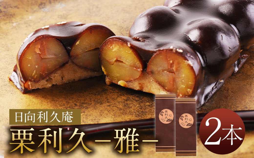 ＜喜ばれる栗の贅沢品 栗利久 ー雅ー2本＞翌月末迄に順次出荷