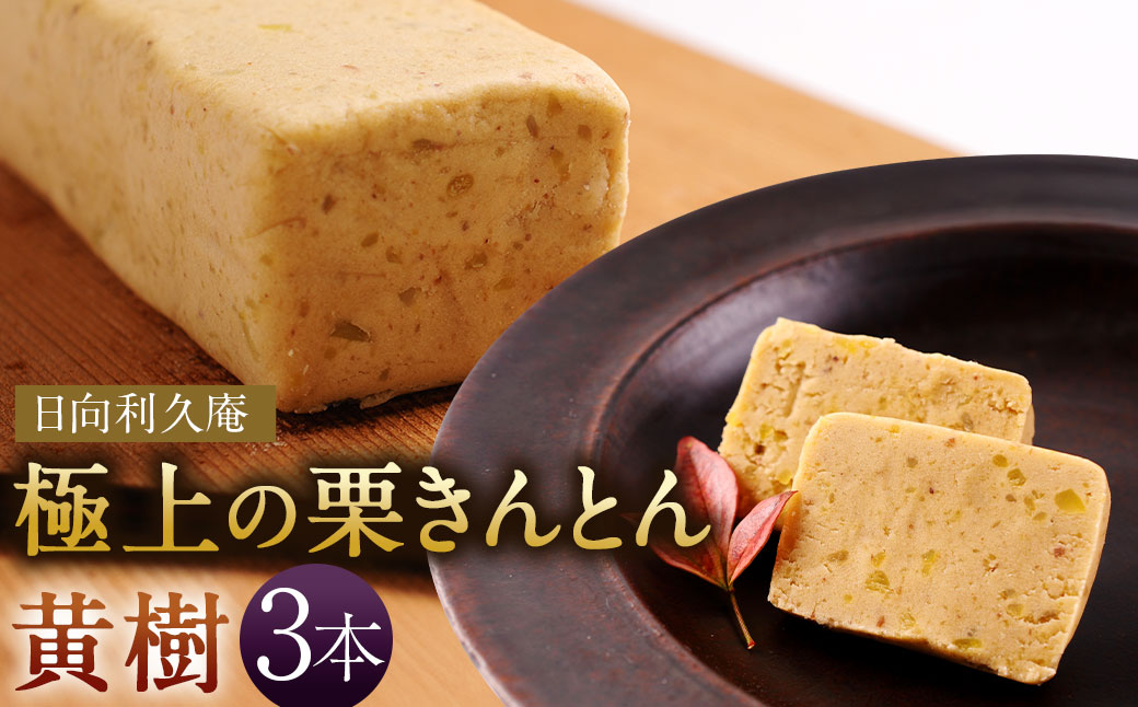 ＜極上の栗きんとん「黄樹」3本＞翌月末迄に順次出荷