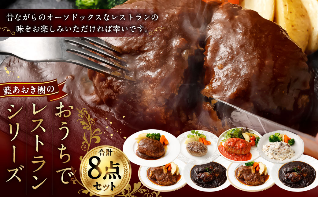 ＜藍あおき樹のおうちでレストランシリーズ 8点セット＞