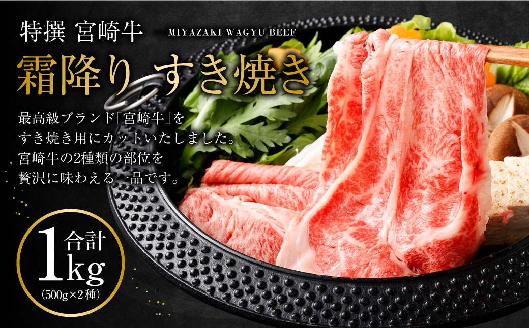 ＜特選 宮崎牛霜降りすき焼き合計1kg＞入金確認後、2ヶ月以内に順次出荷