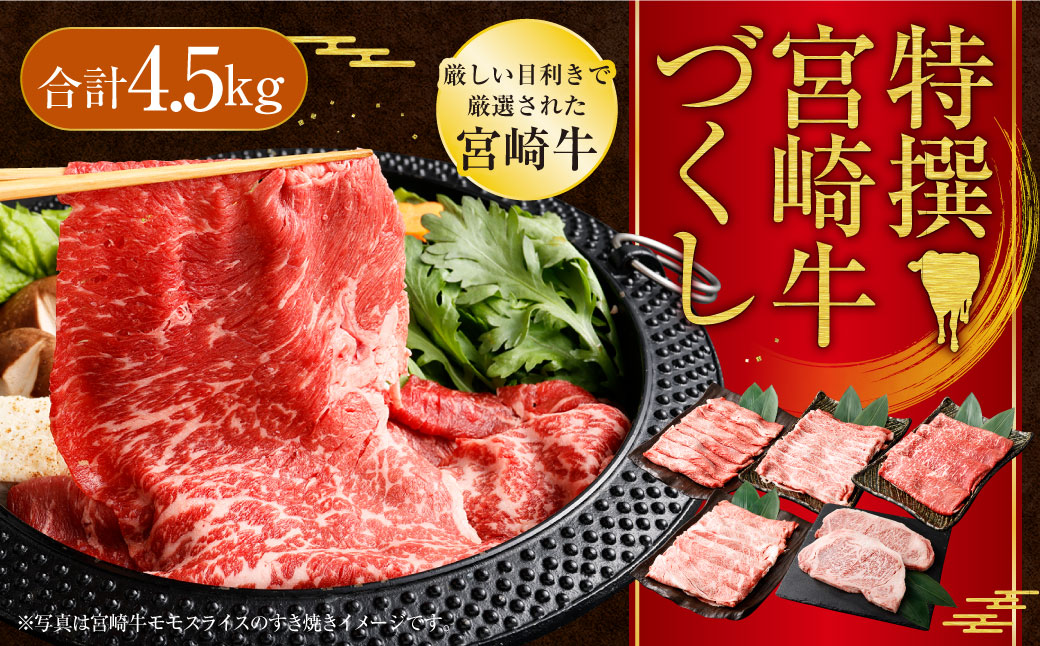 ＜特撰宮崎牛づくし(5種類)計4.5kg＞入金確認後、2ヶ月以内に順次出荷