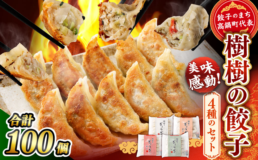 ＜樹樹の餃子4種のモリモリセット計100個＞翌月末迄に順次出荷