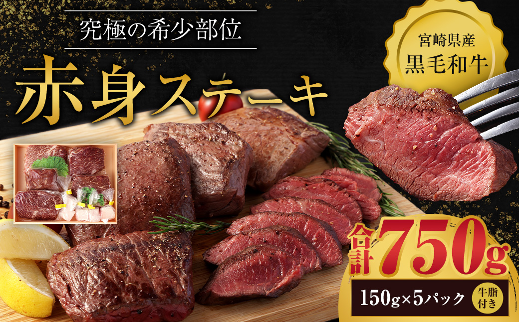 ＜宮崎県産黒毛和牛　究極の希少部位　赤身ステーキ150g×5パック（牛脂×5）＞