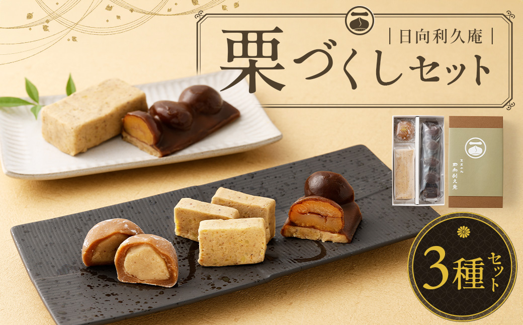 【お歳暮におすすめ】＜栗づくしセット（栗利久1本、黄樹1本、くろ栗あん大福1個）＞翌月末迄に順次出荷