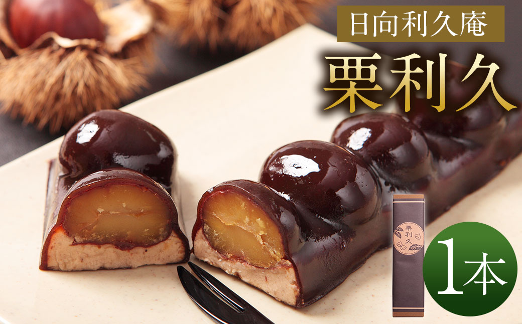 ＜栗利久 1本＞翌月末迄に順次出荷