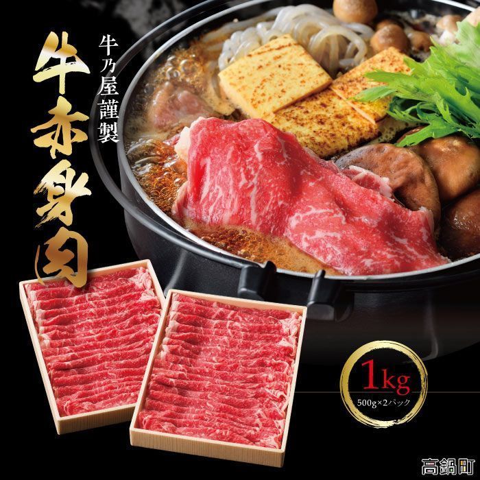 ＜牛赤身ロースすき焼き1kg(500g×2)＞翌月末迄に順次出荷