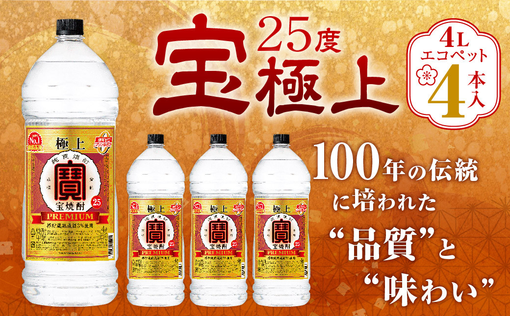 ＜宝25度「極上」エコペット 4L×4本＞翌月末迄に順次出荷 合計16L 宝焼酎 宝酒造 酒 お酒 焼酎 甲類焼酎 アルコール
