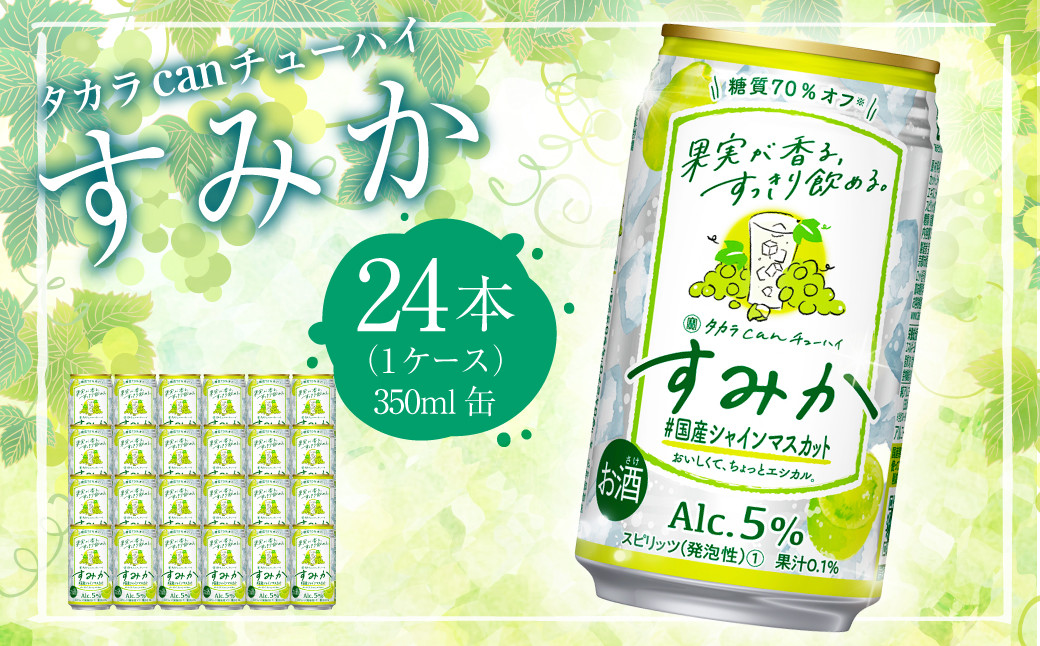 <タカラcanチューハイ「すみか」〈＃国産シャインマスカット〉350ml 24本セット> 翌月末迄に順次出荷 酎ハイ 缶 樽貯蔵熟成酒 お酒 マスカット フルーツ 国産果実 1ケース