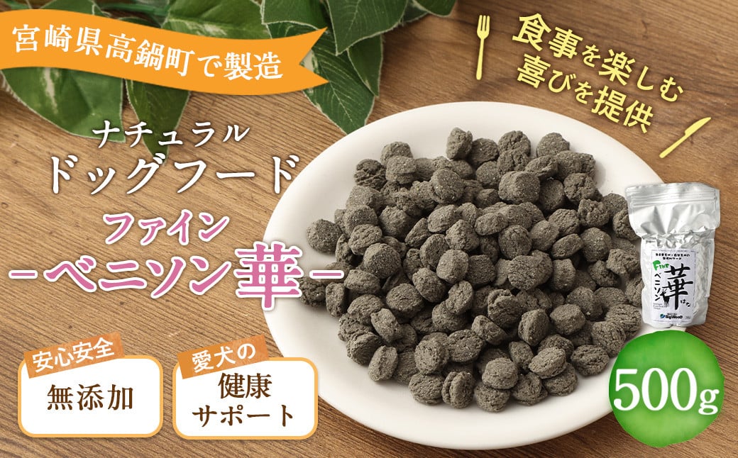 ＜ファインベニソン華 500g＞翌月末迄に順次出荷