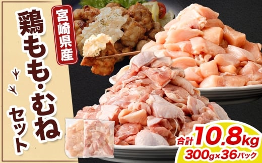 鶏もも・むねセット 各300g×18パック 計10.8kg