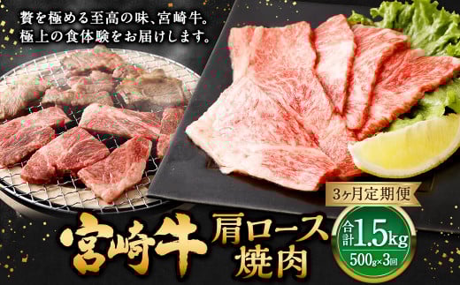 【3ヶ月定期便】＜宮崎牛肩ロース焼肉 500g（1パック：500g×3回）＞ お申込みの翌月下旬頃に第一回目発送（12月は中旬頃） 牛肉 お肉 肉 和牛 新生活応援 卒業祝い 就職祝い 入学 卒業 お花見 引越し