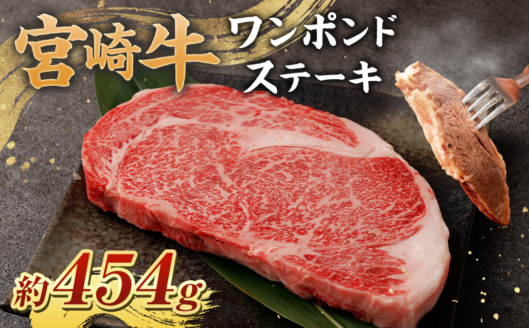 ＜宮崎牛ワンポンドステーキ454g ＞翌月末迄に順次出荷 黒毛和牛 宮崎牛 牛 ワンポンドステーキ ステーキ 冷凍