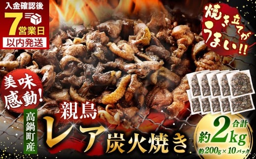 【焼き立てがうまい!!】＜高鍋町産 親鶏レア炭火焼 200g×10P＞ご入金確認後、7日以内に順次出荷 合計2kg 鶏炭火焼 鶏 鶏肉 炭火焼 焼鳥 レア 小分け 冷凍 九州 宮崎県 高鍋町