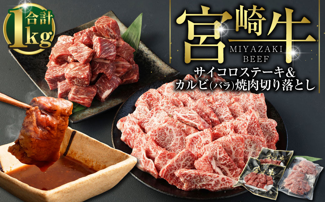 ＜宮崎牛サイコロステーキ&カルビ（バラ）焼肉切落し合計1kg＞ ※入金確認後、翌月末迄に順次出荷します。 牛肉 焼肉 カルビ バラ ステーキ