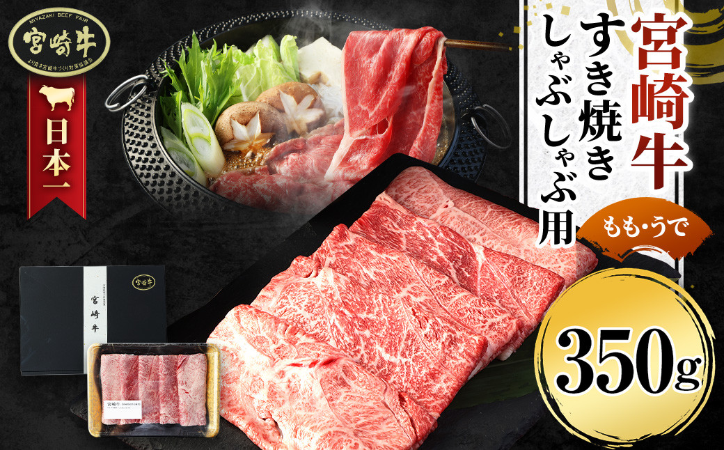 ＜宮崎牛 もも・うで すき焼き・しゃぶしゃぶ用 350g＞翌月末迄に順次出荷