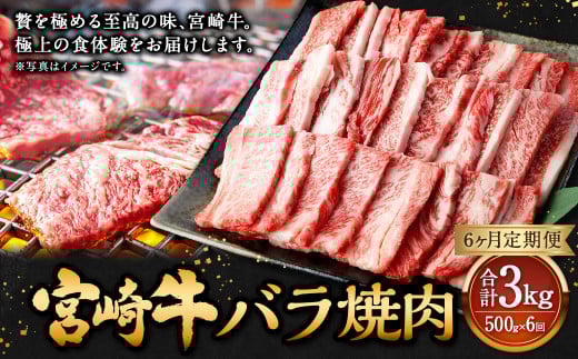 【6ヶ月定期便】＜宮崎牛バラ焼肉 500g（1パック：500g×6回）＞ お申込みの翌月下旬頃に第一回目発送（12月は中旬頃） 牛肉 お肉 肉 和牛 新生活応援 卒業祝い 就職祝い 入学 卒業 お花見 引越し