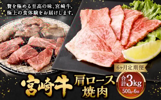 【6ヶ月定期便】＜宮崎牛肩ロース焼肉 500g（1パック：500g×6回）＞ お申込みの翌月下旬頃に第一回目発送（12月は中旬頃） 牛肉 お肉 肉 和牛 新生活応援 卒業祝い 就職祝い 入学 卒業 お花見 引越し