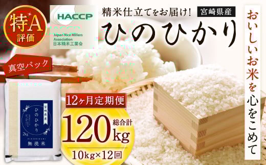 ＜【12ヶ月定期便】令和7年産 宮崎県産ヒノヒカリ（無洗米） 2kg×5袋 計10kg（真空パック）＞お申込みの翌月下旬に第1回目を発送 ×12回 合計120kg ヒノヒカリ 宮崎県産 無洗米 米 お米 定期便 チャック付