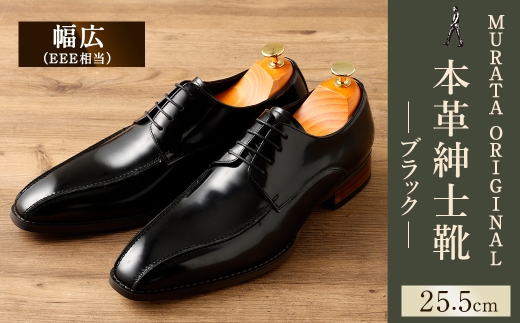 【25.5cm】＜MURATA ORIGINAL 本革紳士靴 スワールトゥー 9210488 ブラック つま先から甲サイドに流れるラインが魅力的なデザイン ビジネス カジュアル 当店主力商品 24.5~27.0cm 1足＞翌月末迄に順次出荷