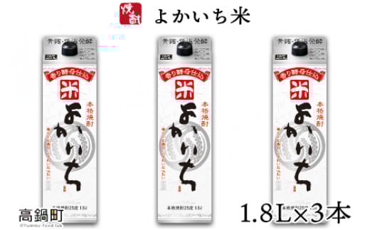 ＜よかいち米25％1.8l×3本＞翌月末迄に順次出荷