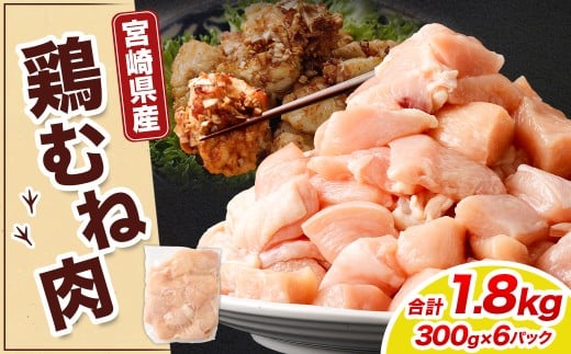 宮崎県産若鶏ムネ切身 1.8kg