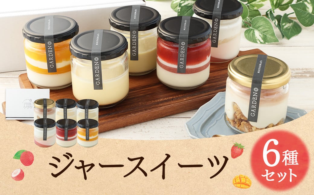 ＜ミキファーム ジャースイーツ6種セット＞2024年7月上旬～7月下旬迄に順次出荷