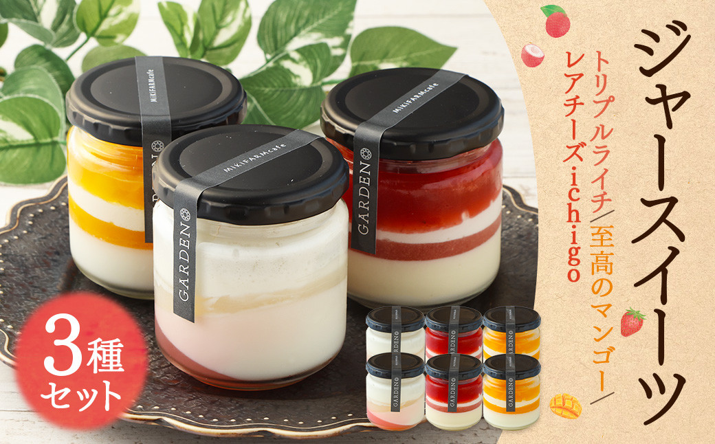 ＜ミキファーム ジャースイーツフルーツ3種セット＞翌月末迄に順次出荷
