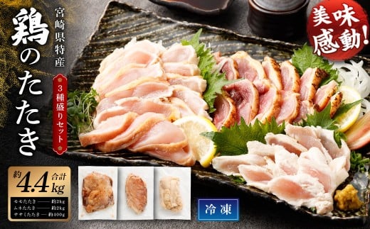 ＜鶏のたたき 鶏刺し 3種盛りセット 4.4kg＞2か月以内に順次出荷