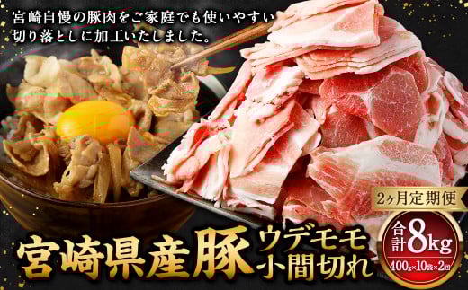 【2ヶ月定期便】＜宮崎県産豚 ウデモモ 小間切れ 400g×10袋（10袋×2回）＞お申込みの翌月下旬頃に第一回目発送（12月は中旬頃） 豚肉 お肉 肉 新生活応援 卒業祝い 就職祝い 入学 卒業 お花見 引越し