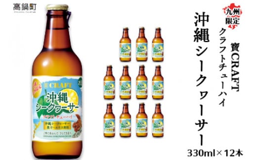 ＜九州限定 寶CRAFT クラフトチューハイ 沖縄シークヮーサー 330ml×12本＞※入金確認後、翌月末迄に順次出荷します。