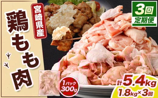 【定期便】宮崎県産若鶏モモ切身 1.8kg