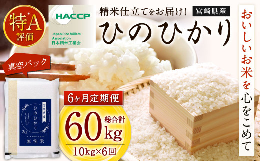 ＜【6ヶ月定期便】令和7年産 宮崎県産ヒノヒカリ（無洗米） 2kg×5袋 計10kg（真空パック）＞お申込みの翌月下旬に第1回目を発送 ×6回 合計60kg ヒノヒカリ 宮崎県産 無洗米 米 お米 定期便 チャック付