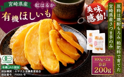 有機宮崎県産ほしいも（紅はるか）200g