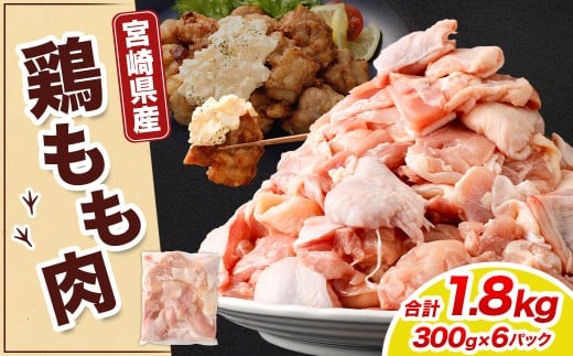 宮崎県産若鶏モモ切身 1.8kg