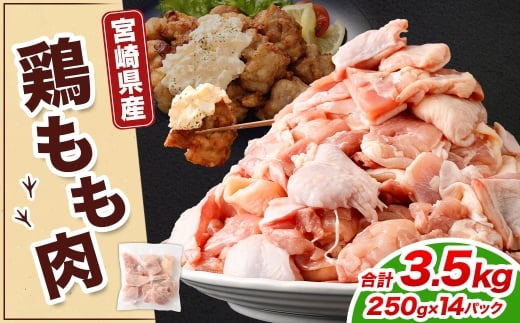 鶏もも肉 250g×14パック 計3.5kg