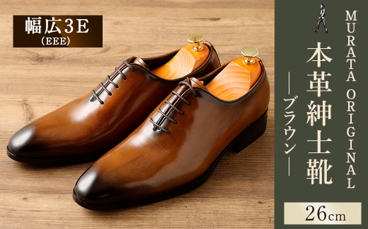【26.0cm】＜MURATA ORIGINAL 本革紳士靴 ホールカット 921011 ブラウン 手塗上質な1枚の本革を使用 包み込むような履き易さ ビジネス カジュアル 24.5~27.0cm 1足＞翌月末迄に順次出荷