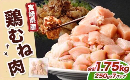 宮崎県産若鶏ムネ切身IQF 1.75kg