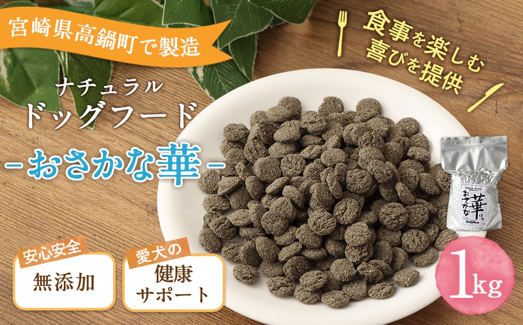 ＜おさかな華 1kg＞翌月末迄に順次出荷