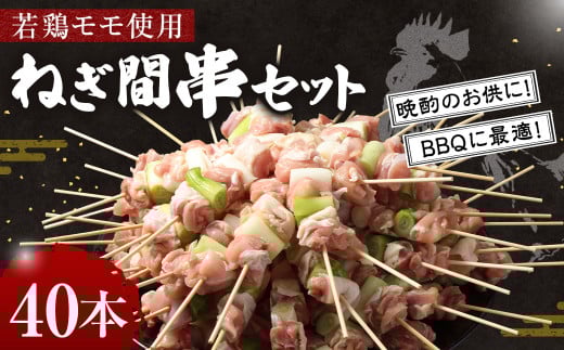 ＜職人串打ちの本格焼き鳥 若鶏モモ ねぎ間 串セット 40本入り＞2か月以内に順次出荷 やきとり ヤキトリ 焼鳥 セット おかず 和食 和風 惣菜 晩酌のお供 BBQ