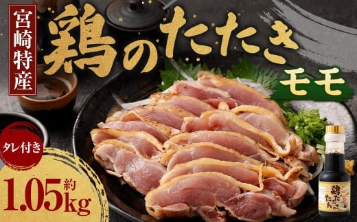 ＜鶏のモモたたき 鶏刺し 約1.05kg タレ付＞翌月末迄に順次出荷 小分けパック 鶏のたたき 鶏たたき たたき タタキ 鶏刺し 鳥刺し 刺身 鶏肉