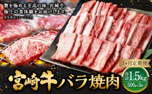 【3ヶ月定期便】＜宮崎牛バラ焼肉 500g（1パック：500g×3回）＞お申込みの翌月下旬頃に第一回目発送（12月は中旬頃） 牛肉 お肉 肉 和牛 新生活応援 卒業祝い 就職祝い 入学 卒業 お花見 引越し